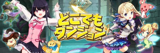 画像集#002のサムネイル/「どこでもダンジョン」累計DL数40万を突破。記念ログインキャンペーンを実施