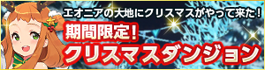 画像集#001のサムネイル/「どこでもダンジョン」追加ボーナスもあるクリスマスダンジョンが期間限定で登場
