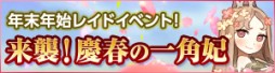 画像集#006のサムネイル/「どこでもダンジョン」第2弾レイドボス第2弾「慶春の一角妃」が31日から登場