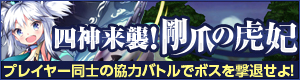画像ギャラリー No.002のサムネイル画像 / 「どこでもダンジョン」のイベントで“ビャッコ”がレイドボスとして登場。14日から