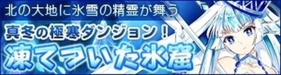 画像ギャラリー No.012のサムネイル画像 / 「どこでもダンジョン」超極寒ダンジョン「凍てついた氷窟」が登場。1月27日まで