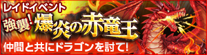 画像ギャラリー No.001のサムネイル画像 / 「どこでもダンジョン」ドラゴンの王が手に入る新たなレイドボスイベントを実施