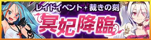 画像ギャラリー No.002のサムネイル画像 / 「どこでもダンジョン」がレイドイベント「裁きの刻冥妃降臨」開催