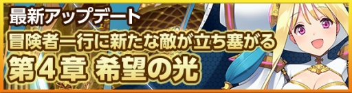 画像ギャラリー No.010のサムネイル画像 / 「どこでもダンジョン」,第4章開放。レベルキャップ開放や新マップが実装