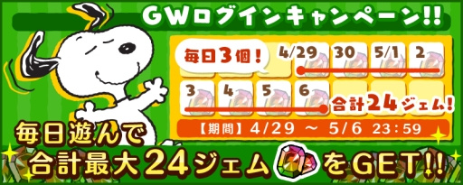 画像ギャラリー No.002のサムネイル画像 / 「スヌーピー ドロップス」でGWログインキャンペーン実施