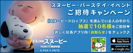 画像ギャラリー No.001のサムネイル画像 / 「スヌーピー ドロップス」が映画に関連したバースデイ・イベントにご招待