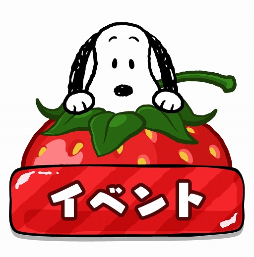 画像ギャラリー No.002のサムネイル画像 / 「スヌーピードロップス」,大きな苺に包まれたスヌーピーを入手できるイベントが開催