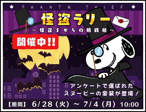 画像ギャラリー No.001のサムネイル画像 / 「スヌーピードロップス」で怪盗スヌーピーが登場するイベント開始