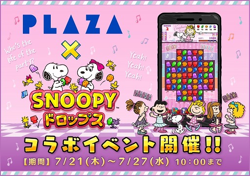 画像ギャラリー No.001のサムネイル画像 / 「スヌーピードロップス」,イベント“PLAZAダンスパーティ”を本日より開催