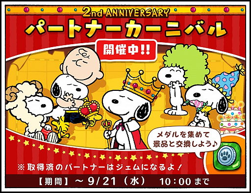 画像ギャラリー No.001のサムネイル画像 / 「スヌーピー ドロップス」配信2周年を記念したイベント&キャンペーンが開催