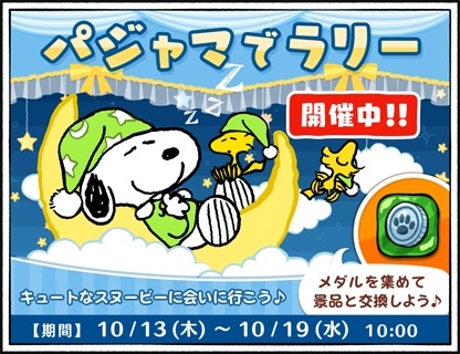 画像ギャラリー No.001のサムネイル画像 / 「スヌーピードロップス」メダルを集めてアイテムと交換する「パジャマでラリー」を実施