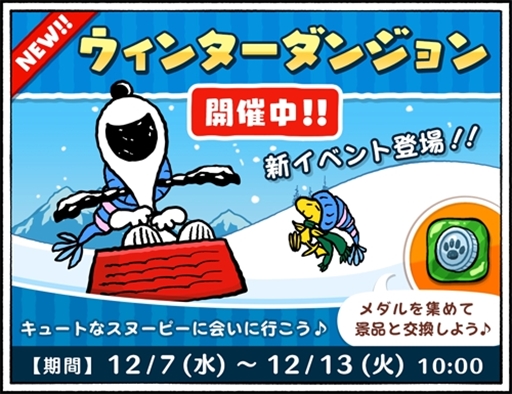 スヌーピードロップス のデザインが冬仕様に 新イベント ウィンターダンジョン も開催