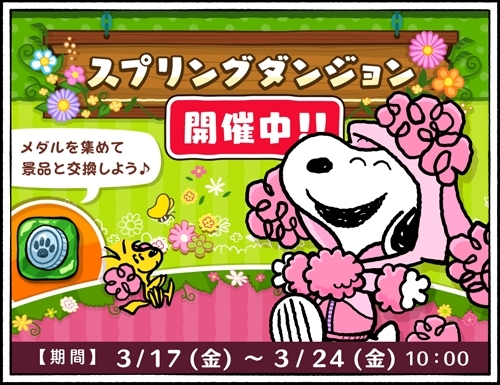 画像ギャラリー No.001のサムネイル画像 / 「スヌーピードロップス」,「スプリングダンジョン」イベントを開催。プレゼントキャンペーンも