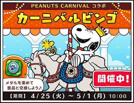 ꡼ No.001 | ̡֥ԡɥåץסŻ٥ȡPEANUTS CARNIVALפȤΥܥ٥Ȥ򳫺
