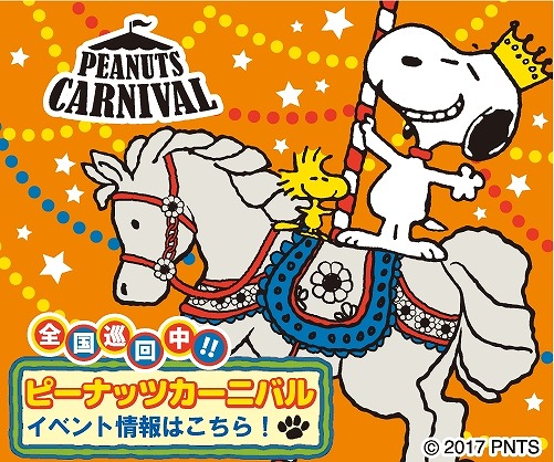 ꡼ No.002 | ̡֥ԡɥåץסŻ٥ȡPEANUTS CARNIVALפȤΥܥ٥Ȥ򳫺