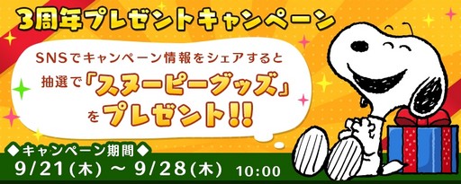 画像ギャラリー No.002のサムネイル画像 / 「スヌーピードロップス」で配信3周年を記念したイベント開催