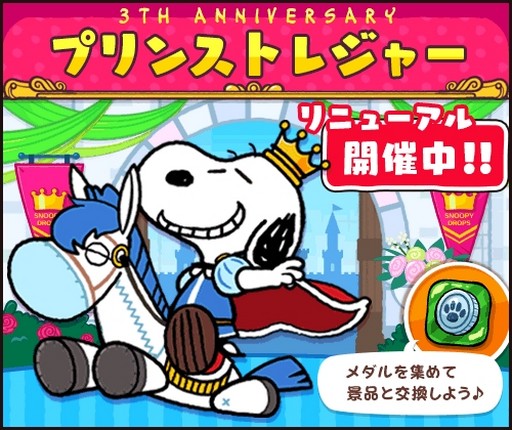 画像ギャラリー No.003のサムネイル画像 / 「スヌーピードロップス」で配信3周年を記念したイベント開催