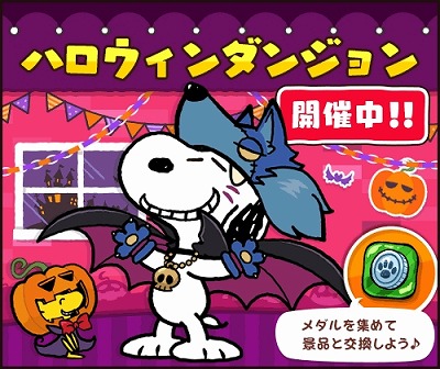 スヌーピードロップス イベント ハロウィンダンジョン を開催