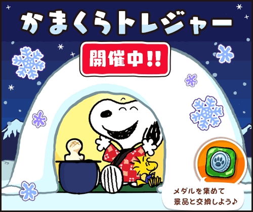 画像ギャラリー No.001のサムネイル画像 / 「スヌーピードロップス」にアイテムを毎日もらえる“福引”が登場