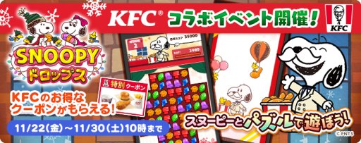 画像ギャラリー No.004のサムネイル画像 / 「スヌーピードロップス」がKFCとコラボ。カーネルサンダース風スヌーピーも登場