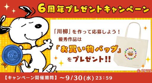 ���������꡼ No.002�Υ���ͥ������ / �֥��̡��ԡ��ɥ��åץ��ס�6��ǯ�ץ쥼��ȥ����ڡ���򳫺�