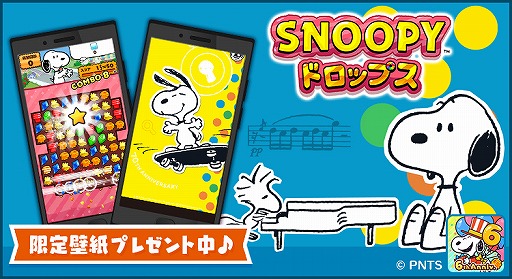 スヌーピードロップス オリジナルのスマホ壁紙を無料でプレゼント中