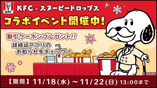 スヌーピー ドロップス がkfcとコラボ クーポンや限定壁紙も配布