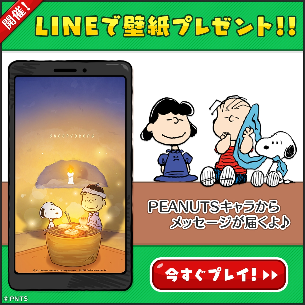 画像集 001 スヌーピー ドロップス の公式lineで限定壁紙がもらえるキャンペーン実施