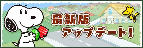 画像ギャラリー No.001のサムネイル画像 / 「スヌーピードロップス」でイベント“ほかほかマンション”が開催。アップデートを記念したログインキャンペーンも