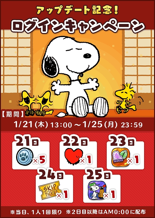 画像ギャラリー No.002のサムネイル画像 / 「スヌーピードロップス」でイベント“ほかほかマンション”が開催。アップデートを記念したログインキャンペーンも