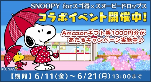 スヌーピードロップス Snoopy Forスゴ得 コラボイベントが開催中