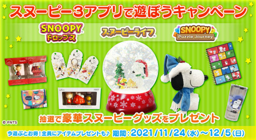 画像ギャラリー No.001のサムネイル画像 / カプコンの「スヌーピー」アプリ3タイトル合同のプレゼントキャンペーンが開催