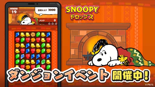 スヌーピードロップス イベント あったかダンジョン が開催に 限定壁紙の獲得チャンス スヌーピードロップス イベント あったかダンジョン が開催に 限定壁紙の獲得チャンス
