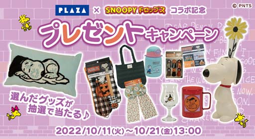 画像ギャラリー No.003のサムネイル画像 / 「スヌーピードロップス」×「PLAZA」コラボイベント開催中。スヌーピーグッズが当たるキャンペーンも