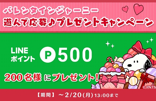 画像ギャラリー No.001のサムネイル画像 / 「スヌーピードロップス」,LINEポイントが当たるプレゼントキャンペーンを2月20日13:00まで開催中