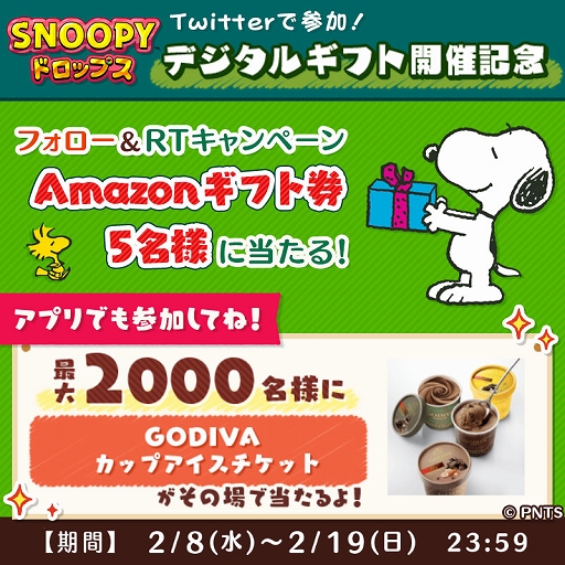 画像ギャラリー No.003のサムネイル画像 / 「スヌーピードロップス」,LINEポイントが当たるプレゼントキャンペーンを2月20日13:00まで開催中