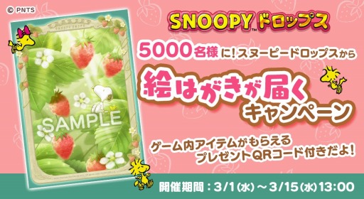 画像ギャラリー No.001のサムネイル画像 / 「スヌーピードロップス」5000名にスヌーピーの絵はがきが届くキャンペーン開催