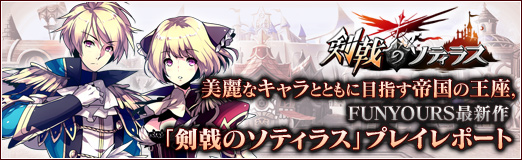 画像集#041のサムネイル/【PR】美麗なキャラとともに目指す帝国の王座,FUNYOURS最新作「剣戟のソティラス」プレイレポート