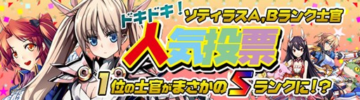 画像集#001のサムネイル/「剣戟のソティラス」A,Bランク士官人気投票開催。プレミアム福袋の販売開始