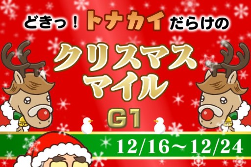 ������#002�Υ���ͥ���/�֥���ƥ��ϡ׽�Υ������⥤�٥�ȡ֥��ꥹ�ޥ��ޥ����G1�ˡס�12��16����������