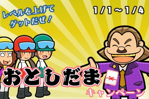 画像集#002のサムネイル/「ソリティ馬」,1月1日から4日まで毎日プレゼントがある「お年玉キャンペーン」