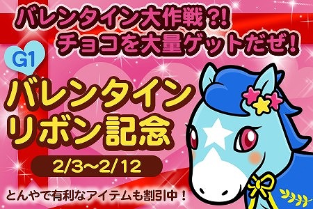 画像ギャラリー No.001のサムネイル画像 / 「ソリティ馬」,優勝報酬で「チョコミンティー」をもらえるバレンタインイベント