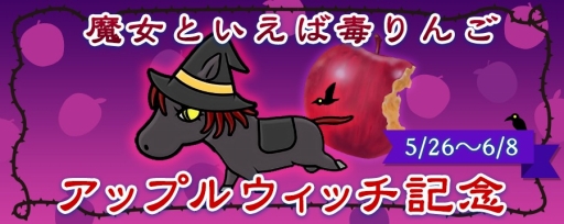 画像ギャラリー No.001のサムネイル画像 / 「ソリティ馬」,イベント「アップルウィッチ記念」が開催。6月8日まで