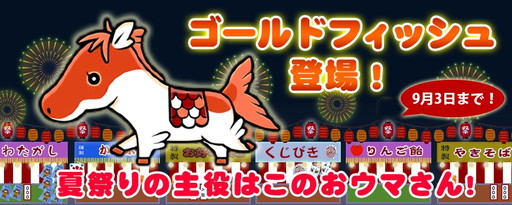 画像ギャラリー No.001のサムネイル画像 / 「ソリティ馬」,金魚のような新作キャラ馬“ゴールドフィッシュ”が配信開始
