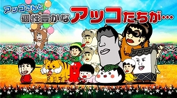 アッコの宇宙大戦争