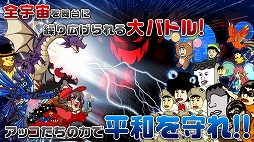 アッコの宇宙大戦争