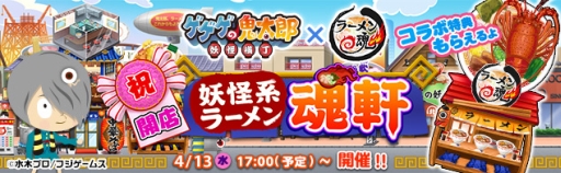 画像ギャラリー No.001のサムネイル画像 / Yahoo! Mobage版「ゲゲゲの鬼太郎 妖怪横丁」と「ラーメン魂」がコラボ