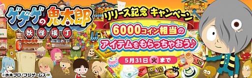 画像ギャラリー No.001のサムネイル画像 / フジテレビ★プラネッツ版「ゲゲゲの鬼太郎 妖怪横丁」が本日サービスイン