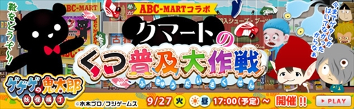 画像ギャラリー No.001のサムネイル画像 / 「ゲゲゲの鬼太郎 妖怪横丁」,「ABC-MART」の人気商品が当たるコラボキャンペーンを開催