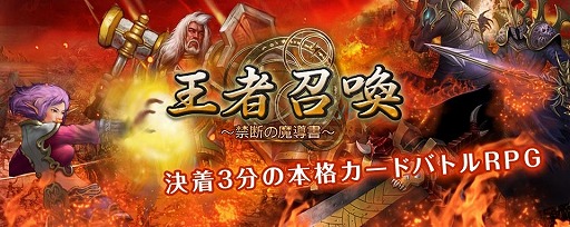 画像集#006のサムネイル/スマホ向けRPG「王者召喚 〜禁断の魔導書〜」事前登録の受付スタート